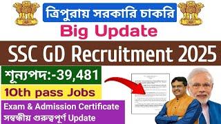 SSC GD নিয়োগ 2025 গুরুত্বপূর্ণ Update || শূন্যপদ 39,481    #tripurajobsnews #tripuragovtjobs2025