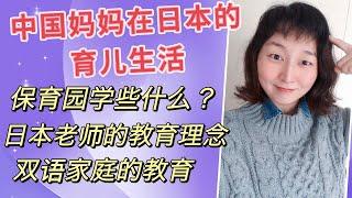 【育儿分享】中国妈妈在日本的育儿生活｜日本保育园究竟可以学到些什么｜日本老师的教育理念｜双语教育阶段性分享