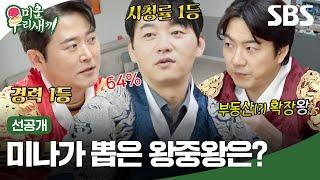 [선공개] 제1회 킹스 클럽 개최 세 남자 중 왕 역할에 가장 어울리는 사람은? | 미운 우리 새끼 | SBS