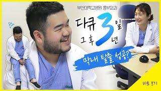 [부산대학교병원] 막내 탈출 성공? 세상의 모든 막내들에게 (feat. 흉부외과 귀염둥이)