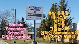 Canada Secondary School outdoor. 세컨더리 학생들은 어떤 sports를 즐길까요? J.N. Burnett Secondary School #57