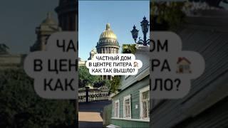 Частный дом в центре Питера  как так вышло?