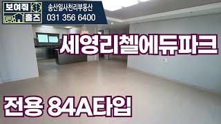 새솔동아파트 | 세영리첼에듀파크 전용84A타입 실내 랜선탐방| 송산신도시아파트