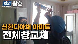 kcc창호 샷시교체. 시공 팀장님이 신경쓰는부분은? 신한디아채 아파트 전체창교체.