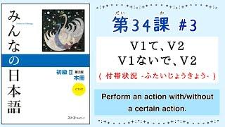 みんなの日本語 34課#3 ｜Minna no Nihongo2 ｜V1て、V2 / V1ないで、V2｜付帯状況(ふたいじょうきょう)