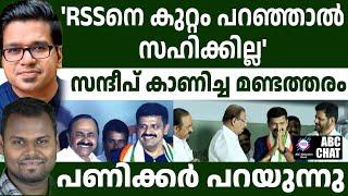 സന്ദീപ് വാര്യർ കോൺഗ്രസിൽ പിടിച്ചു നിൽക്കുമോ ?! | ABC MALAYALAM NEWS | ABC CHAT