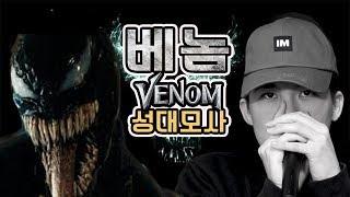 ' 베놈 ' 영화에 나오는 목소리를 성대모사 해봤다  venom vocal mimicry