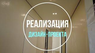 Реализация дизайн-проектов | Ремонт квартир в новостройках СПб | Как подобрать исполнителя правильно