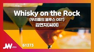 [JW노래방] Whisky on the Rock(우리들의 블루스 OST) / 김연지(씨야) / JW Karaoke