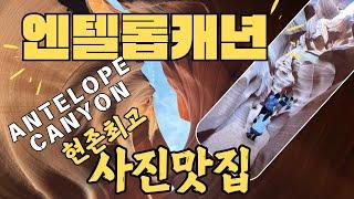 라스베가스 2일차 엔텔롭캐년 | Antelope Canyon | 사진맛집 | 톡파원25시 따라하기