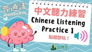 中文聽力練習 1  | 聆聽練習 | Chinese Listening Practice 1 for beginner | 提升聆聽能力