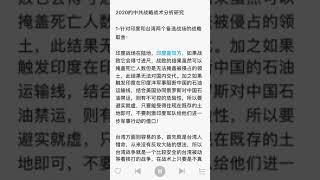 20200918《中共2020年战略战术预测分析报告》