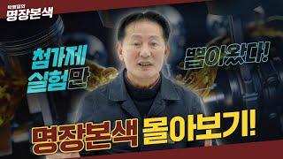 명장본색 연료첨가제 실험 몰아보기