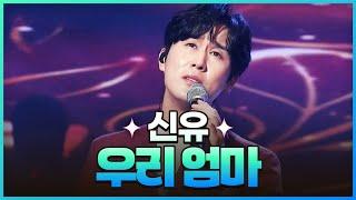 [탑텐가요쇼] 신유 - 우리 엄마 l JTV MUSIC