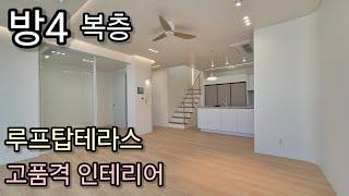 운정 TOP3 인테리어 복층 루프탑테라스 야당역 도보6분 [ 파주 야당동 신축빌라 ]