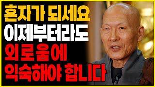 나이가 들수록 혼자가 되는데 "무조건" 연습하셔야 합니다. 법정 스님께서 알려주시는 고독을 즐기는 3가지 방법