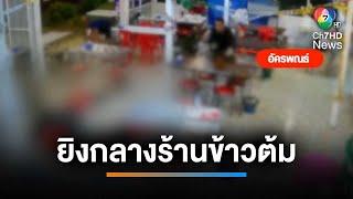 อส.เมากร่าง ยิงกลางร้านข้าวต้ม ตาย 2 คน | เช้านี้ที่หมอชิต