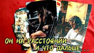 ОН НА РАССТОЯНИИ И ЧТО ДАЛЬШЕ БУДЕТ ДЕЛАТЬТарорасклад #таро #tarot #гадание #топ #таролог
