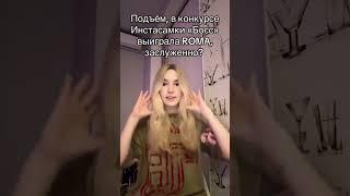 В конкурсе Инстасамки "Босс" выиграла ROMA #ромашка #новостиромашки #тикток #инстасамка #конкурс
