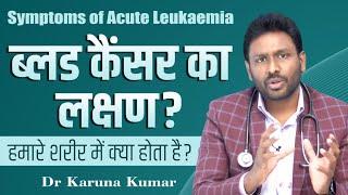 When to Suspect Blood Cancer | Symptoms and Changes in Blood Counts | Dr Karuna Kumar