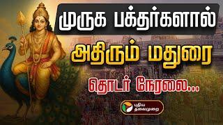 Madurai Murugan Maanadu Live | Murugan Maanadu 2025 | முருக பக்தர்கள் மாநாடு -2025 | Madurai Maanadu