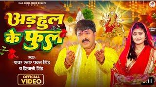 #video - अड़हुल के फुल | pawan singh | shivani singh | aadhul ke phool  | Ft. shweta jha| Deevi Geet