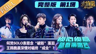 [EP1] "Who's The Murderer Spring Festival Concert" Angel Wang And Vision Wei Sing Together!丨Mango TV