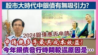 【華哥好政經】2024銀債應否申請?／今年銀債發行時間較遲原因是…／股市大時代中銀債有無吸引力?／申請幾多手最具成本效益?