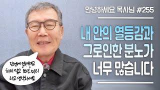 [안녕하세요 목사님 #255] 내 안의 열등감과 그로 인한 분노가 너무 많습니다