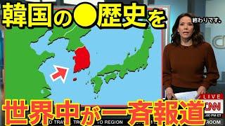 【海外の反応】隣国の黒歴史を欧米メディアがまさかの一斉報道！日本に対する執拗な嫌がらせに世界が大批判！【にほんのチカラ】