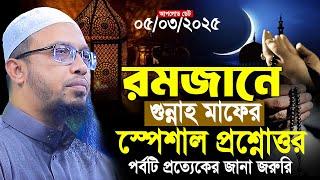 রমজানের স্পেশাল বাছাই করা নতুন প্রশ্নোত্তর শায়খ আহমাদুল্লাহ | Rojar Waz | Sheikh Ahmadullah Waz