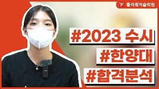 [울산플라워미술학원] 2023 수시 합격!