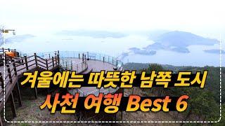 [ 사천시 크리에이터]겨울에는 따듯한 남쪽도시 사천여행 Best 6