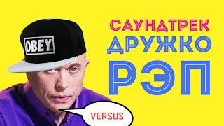 ДРУЖКО ШОУ. РЭП. Сергей Дружко feat. Виталька Кроха - ХАЙП