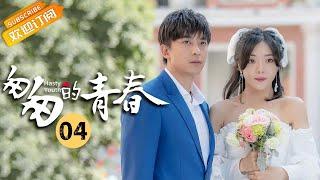 【ENG SUB】《匆匆的青春 Fleeting Youth》第4集 赵左左发生意外导致早产【芒果TV季风频道】