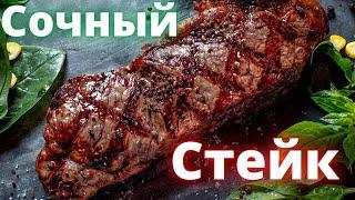 Как ПРАВИЛЬНО приготовить СОЧНЫЙ СТЕЙК? Лучше чем в ресторане!