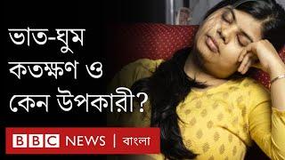 ভাত ঘুম বদভ্যাস নয়, রয়েছে দারুণ সব উপকারিতা || Power nap