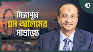 যেভাবে হাজার কোটি টাকা সিঙ্গাপুরে বিনিয়োগ করেছে এস আলম | S Alam Group | The Business Standard