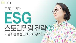 ESG 스토리텔링 전략_고영리 (작가)