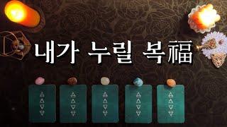 [타로] 내가 누리게 될 복