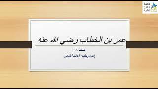 ثانوية مناهج العالمية _  الحلقة الأولى _ الصف الثاني _ تربية إسلامية _ عمر بن الخطاب رضي الله عنه