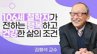 106세 철학자(김형석 교수님)가 전하는 행복하고 건강한 삶의 조건 | 서대문구 2월 명사특강