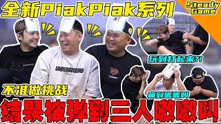 Piakpiak系列之不准做挑战！痛到我们三个不tahan啊！【SteadyGame系列】  @SteadyGang @haorened @AhyaSteadyGang