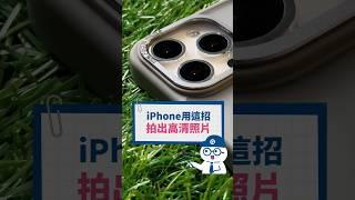 用iPhone這樣做，簡單拍出高清照片 #Q哥 #Q哥3C #iPhone #iPhone15 #秘技