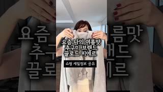 요즘 나의 여름맛 추구미 브랜드 세일정보 추천 #세일정보 #출근룩 #여름자켓 #끌로드피에르 #자켓추천 #데일리룩코디 #ootd