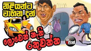 NETH FM 8 PASS JOKES 2024.11.01 | නිළියන්ට වාහන දුන් ලොවෙත් නැති රතුවත්ත !