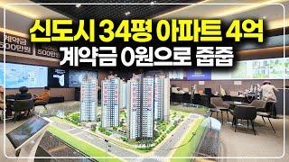 수도권 신도시 아파트 미분양 줍줍, 내 돈 없이 계약가능한 34평 4억 물건