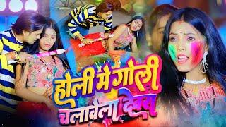 #holi | Holi Me Goli  Chalawela Dewara #Ujala_Sahani | होली में गोली चलावेला देवरा | Video Song 2025