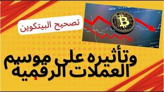 تصحيح البيتكوين ومصير موسم العملات الرقمية وما يجب ان نراقب خلال هذه الايام