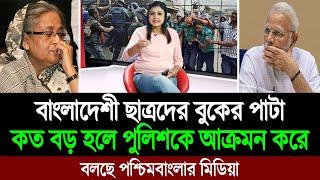 বাংলাদেশী ছাত্রদের বুকের পাটা দেখে অবাক পশ্চিম বাংলার দাদারা  BD Tube Infotainment